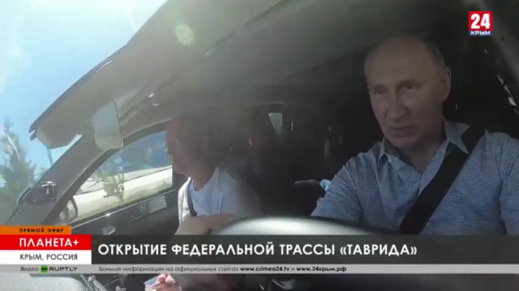 «Надо пристегнуться, а то потом штраф придётся платить»: Как Путин лично ехал по крымской «Тавриде»