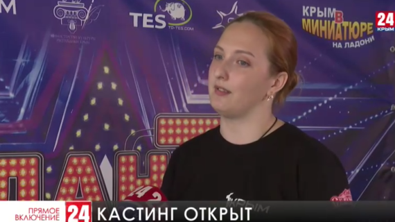 В Крыму стартовали предкастинги в шоу «ТаланТы»