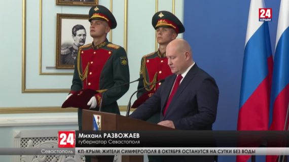 Михаил Развожаев, победивший на выборах губернатора Севастополя, официально вступил в должность