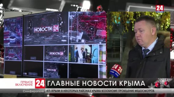 В эфире «Крым 24» самые актуальные новости и прямые трансляции главных событий