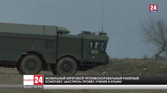 Мобильный береговой противокорабельный ракетный комплекс «Бастион» провёл учения в Крыму