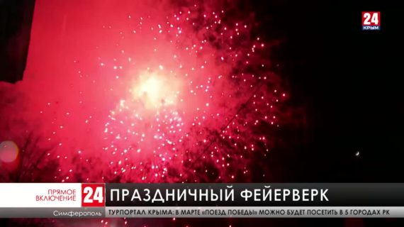 В честь семилетия значимого события в столице Крыма запустят праздничный фейерверк