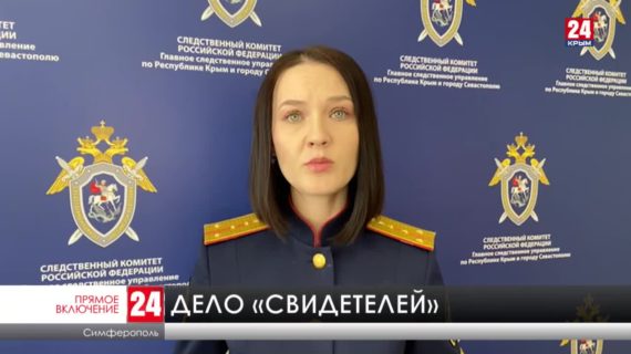 В Крыму расследуют уголовное дело сторонника запрещённой в России организации «Свидетели Иеговы»