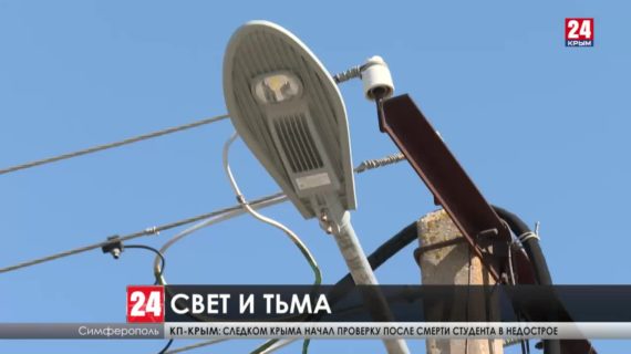Где в Крыму ждут появления фонарей на улицах?