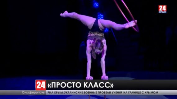 В Симферополе готовится премьера цирковой программы «Просто класс»
