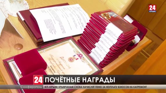 В Крыму в преддверии Дня Конституции Республики крымчанам вручили награды