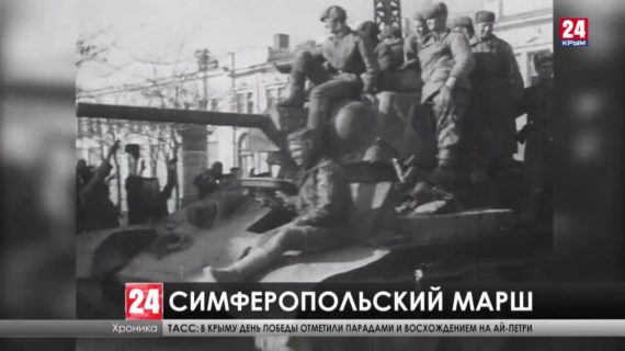 Как встретил Крым 9 мая 1945