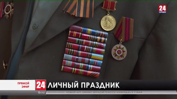 Личный праздник. Как в Ялте поздравляют ветеранов Великой Отечественной войны?