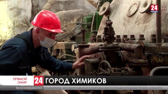 Пять миллиардов рублей выделили на обновление производства Содового завода в Красноперекопске. Каких показателей удалось достичь?