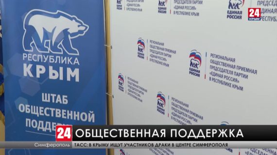 В Крыму открылся штаб общественной поддержки «Единой России»