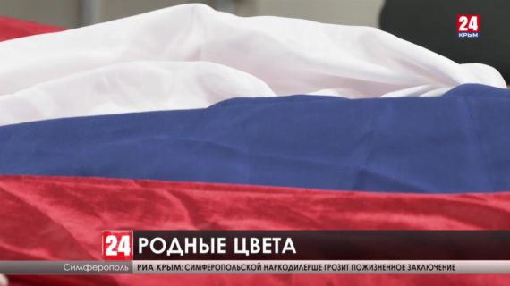 День российского флага празднуют в Крыму. Какую историю хранит триколор?