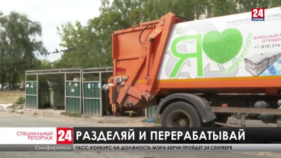 Курс на экологическую грамотность. Как в Крыму решают мусорную проблему?