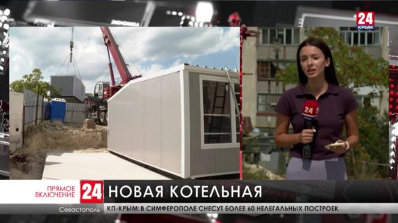 В Селе Фронтовое устанавливают газовую блочно-модульную котельную