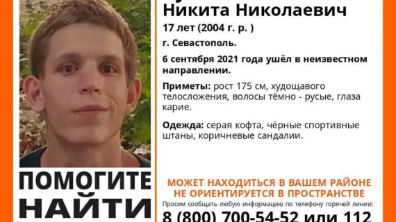 В Севастополе без вести пропал 17-летний парень
