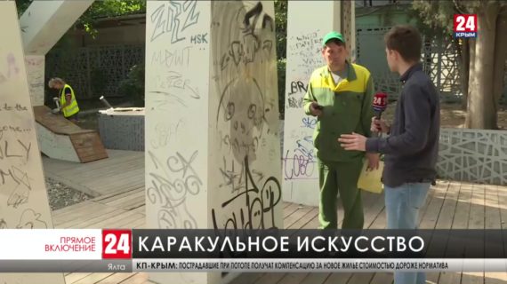 Коммунальщики Ялты стирают и закрашивают граффити