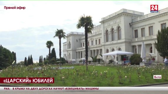 Ливадийский дворец отмечает памятную дату. Какое место в истории занимает крымская достопримечательность?