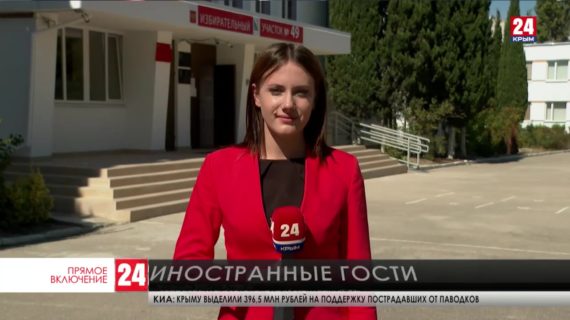 Иностранные эксперты наблюдают за ходом голосования в Севастополе