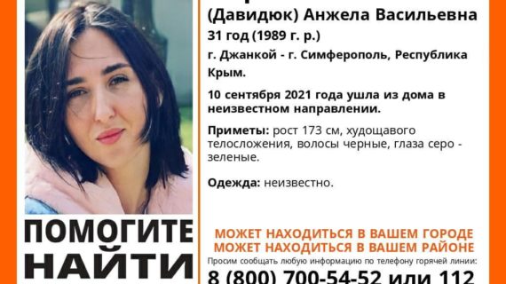 В Крыму без вести пропала 31-летняя женщина