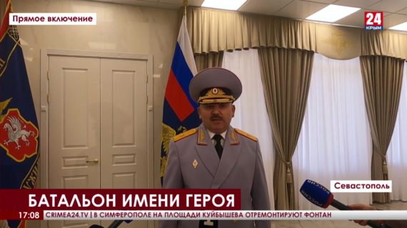 Севастопольскому отдельному батальону ППС присвоили имя Василия Бузина