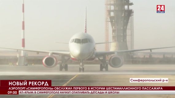 В аэропорт «Симферополь» прибыл шестимиллионный пассажир