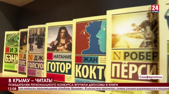 В Республике определили победителей конкурса «В Крыму – читать»