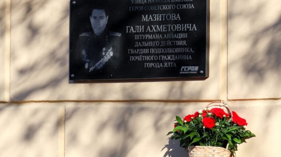 В Ялте установили мемориальную доску  Герою Советского Союза Гали Ахметовичу Мазитову