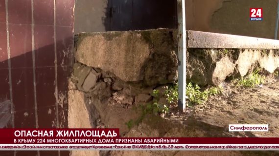 В Крыму 224 многоквартирных дома признаны аварийными