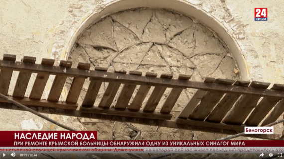 Уникальную синагогу обнаружили при ремонте больницы в Крыму