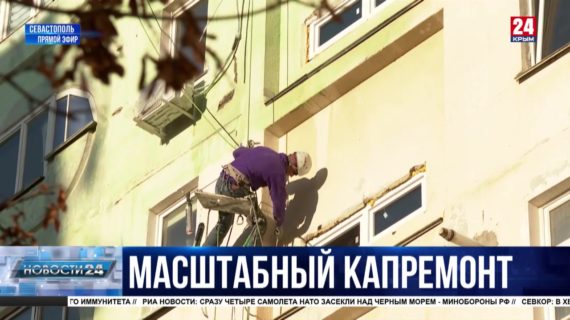 Замена инженерных сетей, новые крыши и фасады: в Севастополе капитально ремонтируют 30 многоквартирных домов