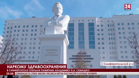 В Симферопольском районе открыли памятник наркому здравоохранения Николаю Семашко