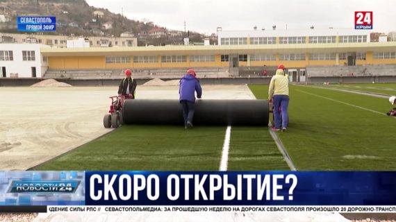 В Балаклаве завершают ректонстукцию «Горняка». Когда откроют стадион?