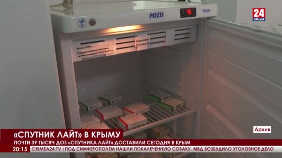 Крым получил 38 с половиной тысяч доз вакцины «Спутник Лайт»
