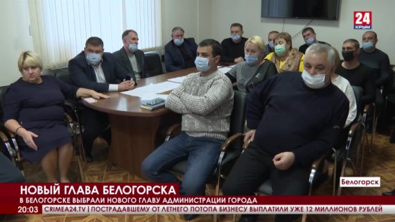 В Белогорске выбрали нового главу администрации города