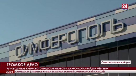 Руководителя крымского представительства «Аэрофлота» Роберта Валеева нашли мёртвым в офисе компании в Симферополе