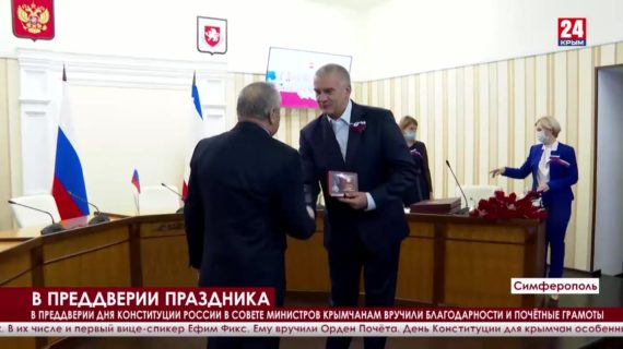 В Совете министров РК крымчанам вручили благодарности и почётные грамоты