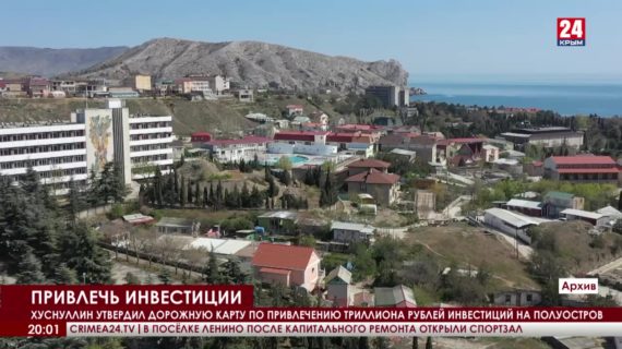Триллион рублей инвестиций привлекут для развития Крыма и Севастополя
