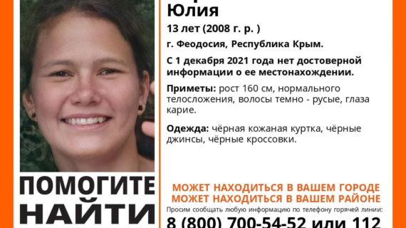 В Крыму без вести пропала 13-летняя девочка