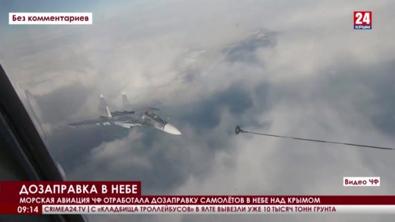 Экипажи морской авиации и ПВО Черноморского флота отработали дозаправку в воздухе