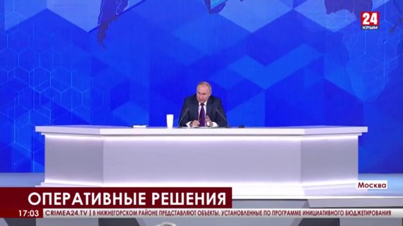 Владимир Путин поручил Правительству РФ решить проблемы, озвученные на пресс-конференции