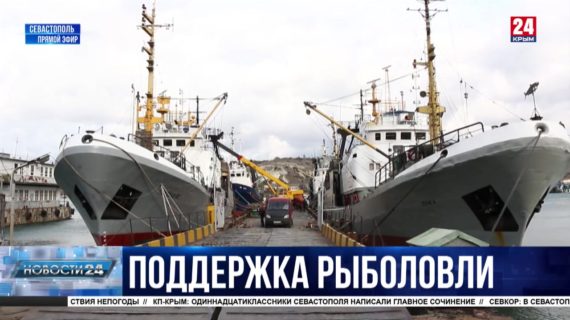 Как развивают рыболовецкую промышленность в Севастополе?