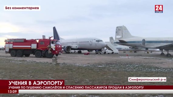 Ликвидацию последствий столкновения самолётов отработали спасатели в Международном аэропорту Симферополь