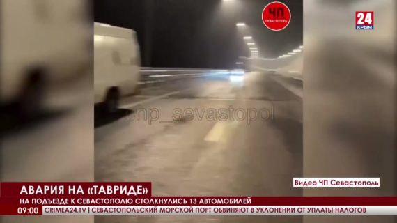На подъезде к Севастополю столкнулись 13 автомобилей