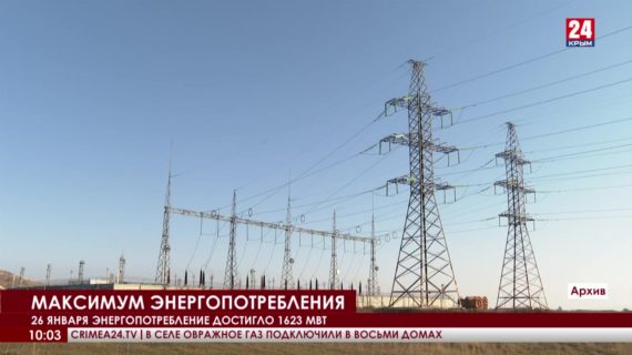 В Крыму зафиксировали максимальное потребление электричества