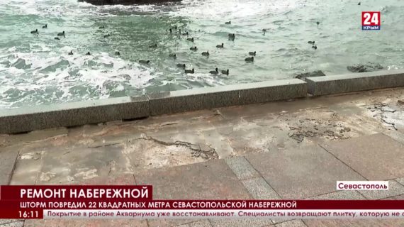 Шторм повредил 22 квадратных метра севастопольской набережной