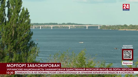 Украинские националисты заминировали единственный морской выход из порта Херсона
