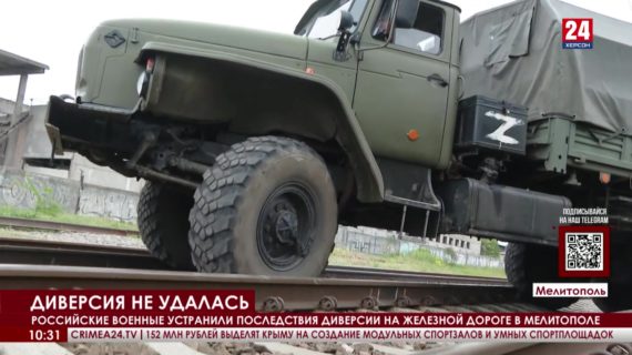 Российские военные устранили последствия диверсии на железной дороге в Мелитополе