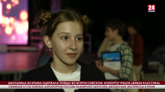 Школьница из Крыма одержала победу во Всероссийском  конкуре чтецов «Живая классика»