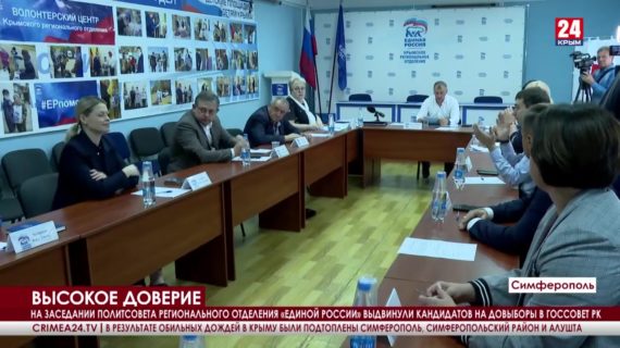 Крымское отделение «Единой России» выдвигает кандидатов на довыборы