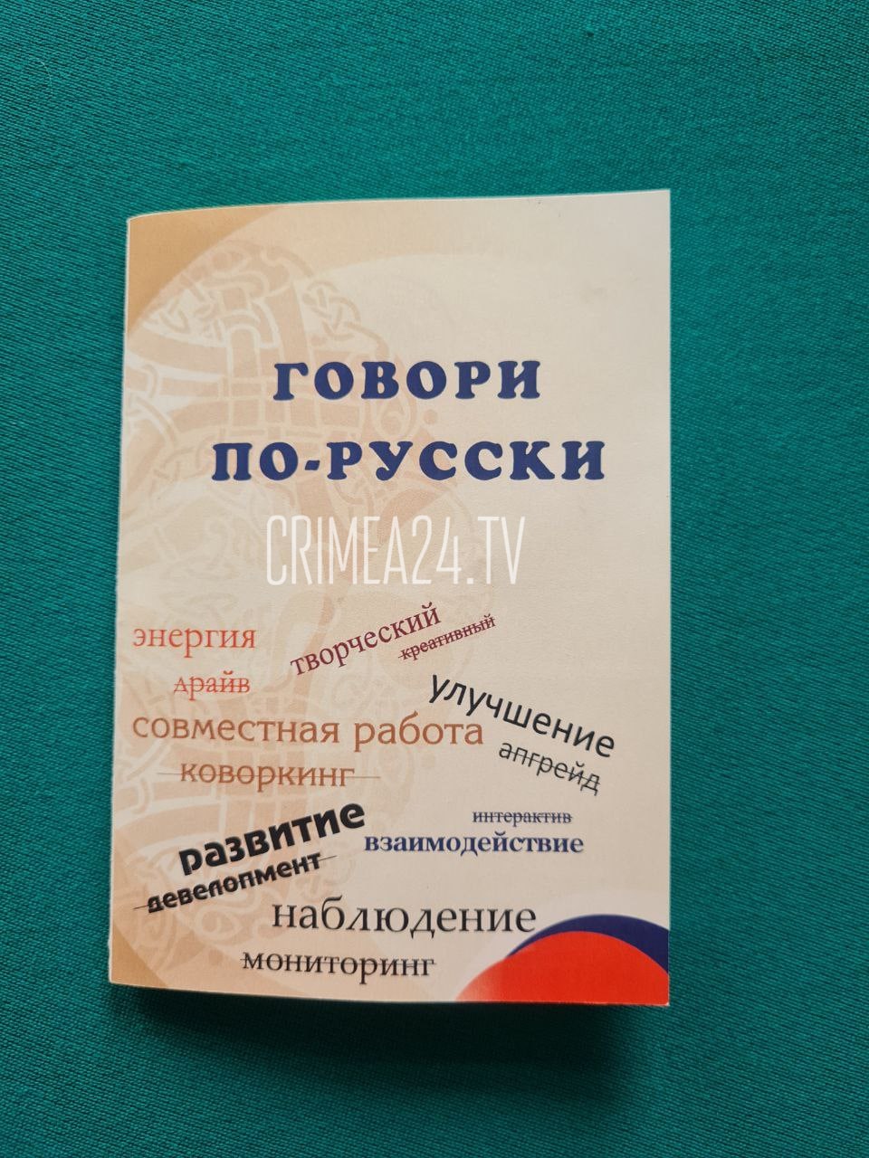 В Крыму показали словарь по замещению англицизмов | 06.06.2022 | Симферополь  - БезФормата