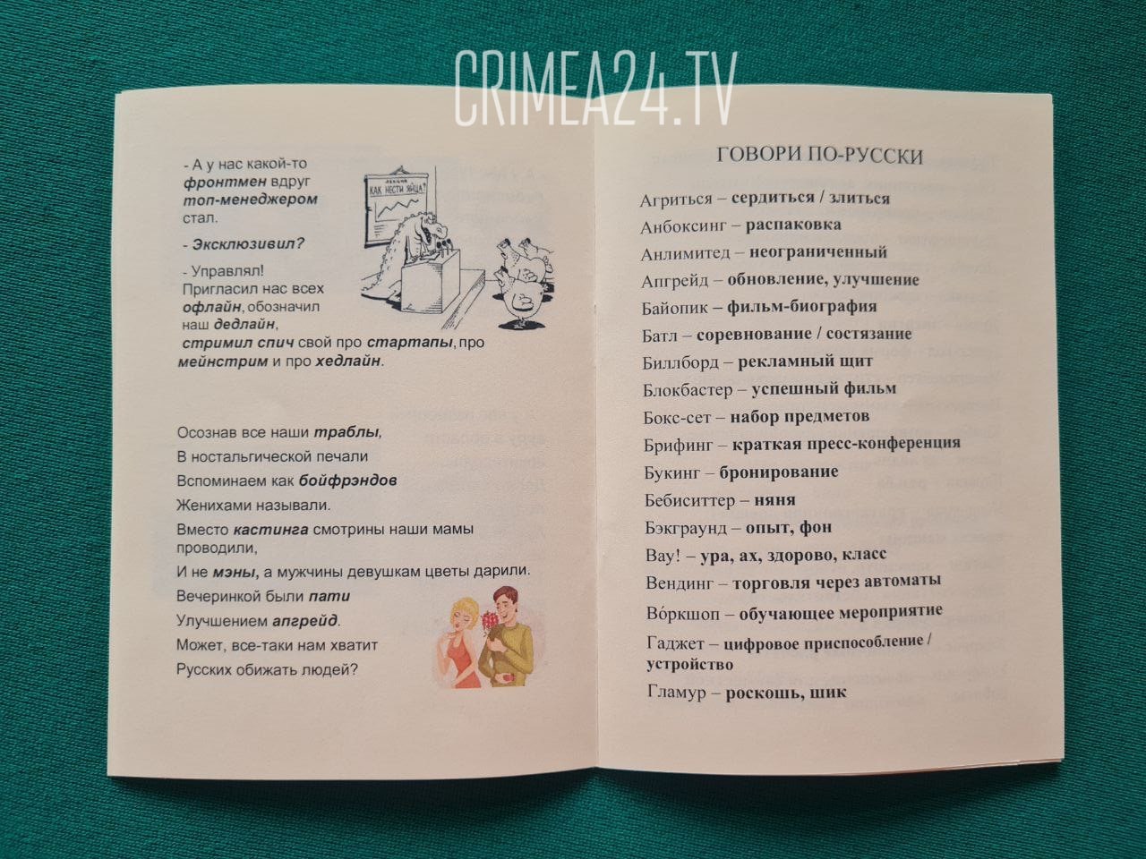 Матвиенко показала сенаторам крымский словарь по замещению англицизмов |  22.06.2022 | Симферополь - БезФормата